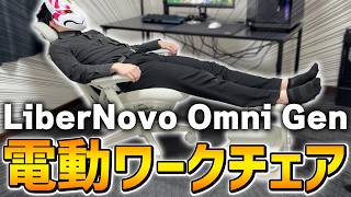 電動ワークチェア「LiberNovo Omni Gen」がヤバすぎたwww【フォートナイト/Fortnite】