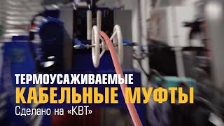 Производство кабельных муфт КВТ