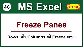 How To Freeze & Unfreeze Multiple Rows And Columns In Excel 2016/13/10/07 In Hindi - Lesson 46
