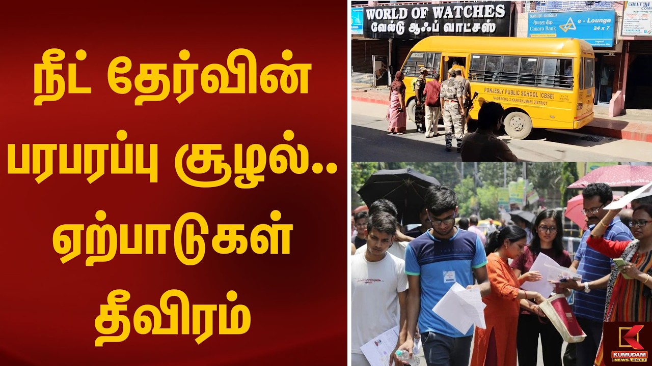 நீட் தேர்வின் பரபரப்பு சூழல்.. ஏற்பாடுகள் தீவிரம் | Neet | Kumudam News