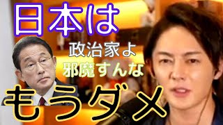【青汁王子】日本経済はオワコン?日本の希望が次々に政治家によって潰されている現実を受け止めて欲しい三崎優太【切り抜き/三崎優太/日本経済/岸田首相/起業】