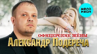 Александр Подереча – Офицерские жены (Single 2023)