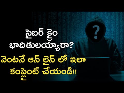 what is cybercrime in telugu | how to file complaint on cyber crime | News6G
