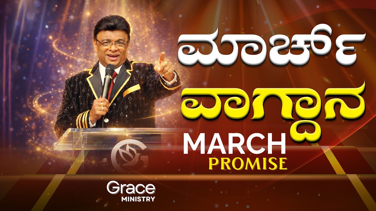 ಮಾರ್ಚ್ ವಾಗ್ದಾನ | March Promise Message 2026 | Grace Ministry Grace Ministry - ಗ್ರೇಸ್ ಮಿನಿಸ್ಟ್ರಿ