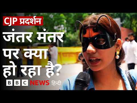 Cockroach Janata Party: प्रदर्शन के लिए Jantar Mantar पहुंच रहे लोग, कैसा है हाल? (BBC Hindi)
