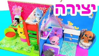 יצירה לבובות לול ופטים - בית לפטים LPS