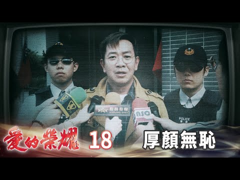 愛的榮耀 EP18 厚顏無恥｜Glory of Love