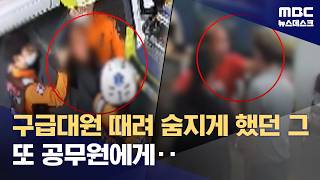 구조하러 온 소방경 때려 숨지게 하더니 이번엔 공무원 폭행‥50대 검거 (2026.08.21/뉴스데스크/MBC)