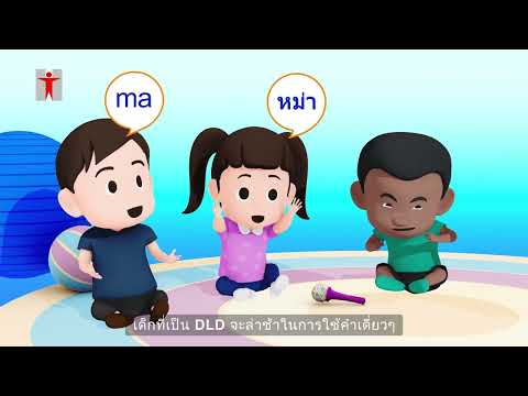 Developmental Disorders in Children – Developmental Language Disorder (DLD) - Thai