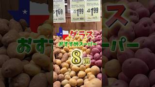 【W杯ダラス】ダラスのおすすめスーパー8選