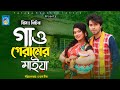Gao Geramer Maiya আমি গাও গেরামের মাইয়া Miss Liton Music Vide
