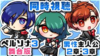 暁ive【ペルソナ３舞台版　男主　初見同時視聴】２章・３章　　P3R・P3M初見完走直後に観るP3WM💙【PERSONA3 the Weird Masquerade ～青の覚醒～】✿初見さん歓迎❀