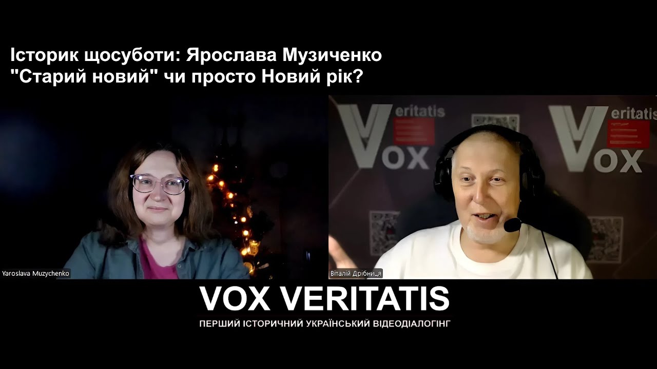 Історик щосуботи: Ярослава Музиченко. "Старий новий" чи просто Новий рік?