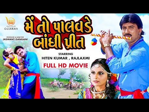 Mein To Palavade Bandhi Preet | #Hiten Kumar, #Rajlaxmi | Full HD #Gujarati #movie #gujaratifilms