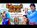 Mein To Palavade Bandhi Preet Hiten Kumar Rajlaxmi Full HD Gujarati Movie Gujaratifilms