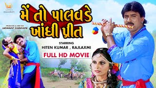 Mein To Palavade Bandhi Preet | #Hiten Kumar, #Rajlaxmi | Full HD #Gujarati #Movie