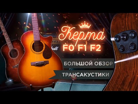 Большой обзор трансакустических гитар KEPMA F0, F1 и новинка F2!