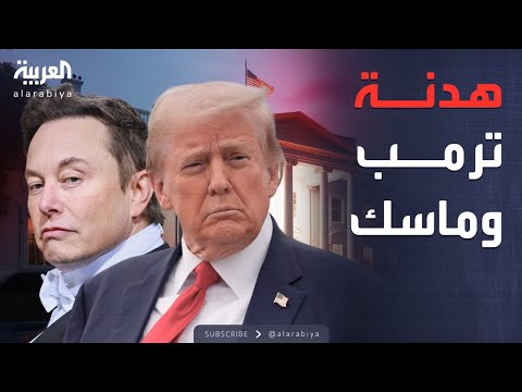 فيديو | الأسبوع وما بعد | مصالحة الكبار.. فانس ووايلز يعيدان ترمب لماسك