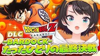 【#14】ドラゴンボールカカロットやるしゅばあああああああああああああああああああああああああああ！！！！！！【ホロライブ/大空スバル】
