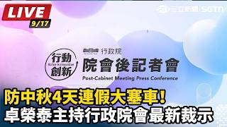 防中秋4天連假大塞車！卓榮泰主持行政院會最新裁示