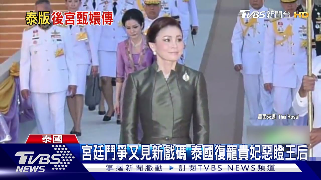 宮廷鬥爭又見新戲碼 泰國復寵貴妃惡瞪王后