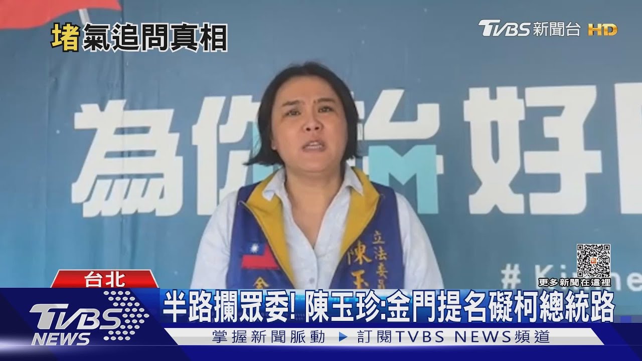 修但幾咧！陳玉珍問「眾委」　談金門提名：恐害柯總統路