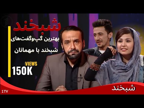 Shabkhand With Hasiba & Murtaza S.2 - Ep.24          شبخند با حسیبا و مرتضا
