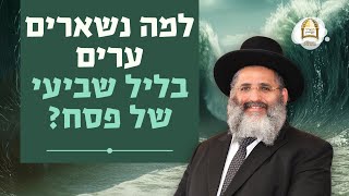 למה נשארים ערים בליל שביעי של פסח? | הרב ישראל אברג'ל שליט"א