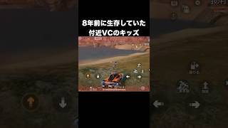 8年前に生存してた付近VCのキッズ　#荒野行動#超武装対決