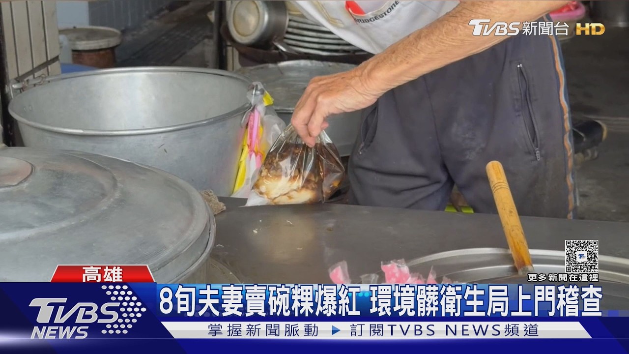 影音／前鎮爆紅碗粿被批「衛生堪憂」 8旬老夫妻嘆：退休不做了