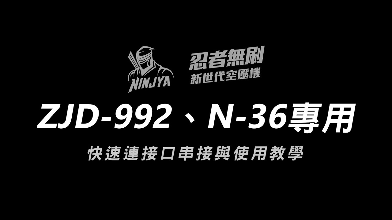 忍者無刷 F-50、N36 快速連接口串接與使用教學