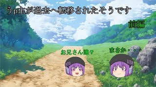 「ゆっくり茶番」うp主が過去へ転移されたそうです　前編