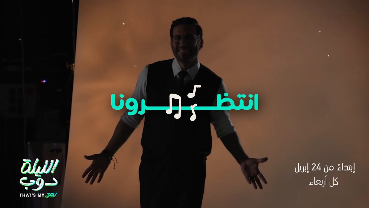 انتظرونا مع الليلة دوب That’s My Jam