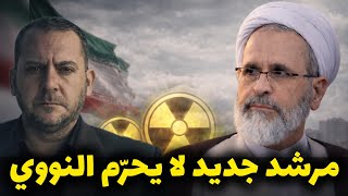 انتخاب مرشد جديد لا يؤمن بحرمة السلاح النووي