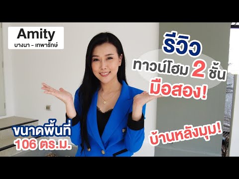 แอมมิตี้-บางนา-เทพารักษ์ - video