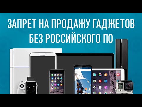 «Потапенко будит!», Госдума поддержала запрет на продажу гаджетов без российского ПО