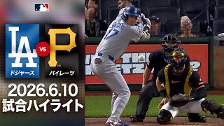 大谷翔平 3試合連続安打で勝利に貢献！🎉快勝後は明日の先発登板に備え途中交代☺️｜ドジャースvsパイレーツ 試合ハイライト（2026年6月10日)