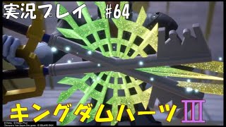 【実況プレイ】キングダムハーツ3 part64