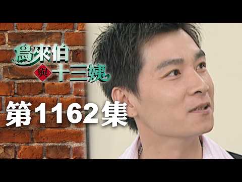 鳥來伯與十三姨【新再製】EP1162｜三立台劇