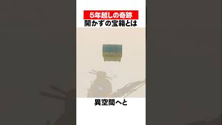 5年かかった "開かずの宝箱 "