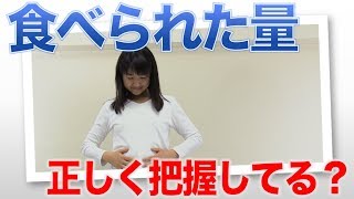 食べた量　正確にチェックしてますか？