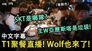 [閒聊] T1聚餐直播！久違地同框的Faker和Wolf