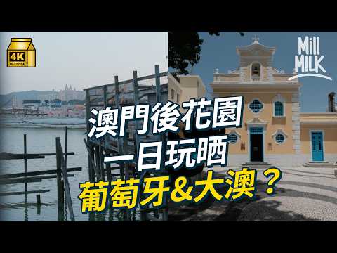#MM｜澳門唔賭有咩玩？澳門後花園路環一日遊 1秒由葡萄牙行入大澳？ 百年葡式廣場食粵葡融合大排檔 70歲原居民獨守60年水上棚屋Cafe 古廟舊葡屋變文創小店｜#旅遊止癮 #4K