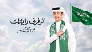 ترفرف رايتك - محمد بن غرمان