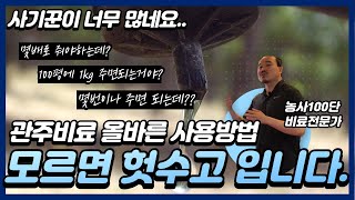 희석 배수?? 다 알려드립니다!  관비(관주)비료의 올바른 사용방법 1편 | 이거 모르시면 정말 헛수고 한겁…