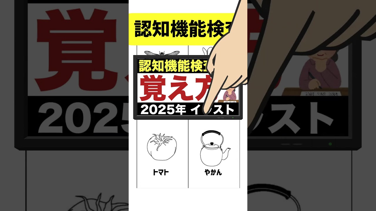 高齢者講習の認知機能検査のイラストの覚え方B2 #高齢者講習 #認知機能検査