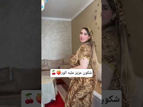 شكون عزيز عليه الور🍒🍑#المغرب #الجزائر #تونس #مصر #السعودية #قصص #قطر #رقص #قصص #اكسبلور #متابعه#لايك
