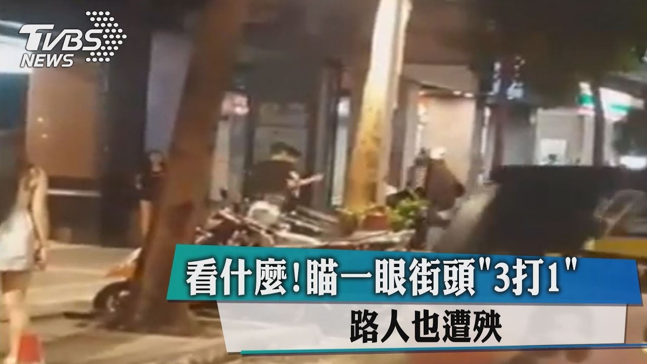 看什麼！瞄一眼街頭「3打1」　路人也遭殃