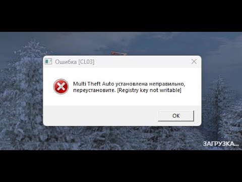 Как исправить ошибку Multi Theft Auto установлена не правильно registry key not writable