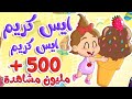 أغنية ايس كريم ايس كريم الفواكة توتي فروتي